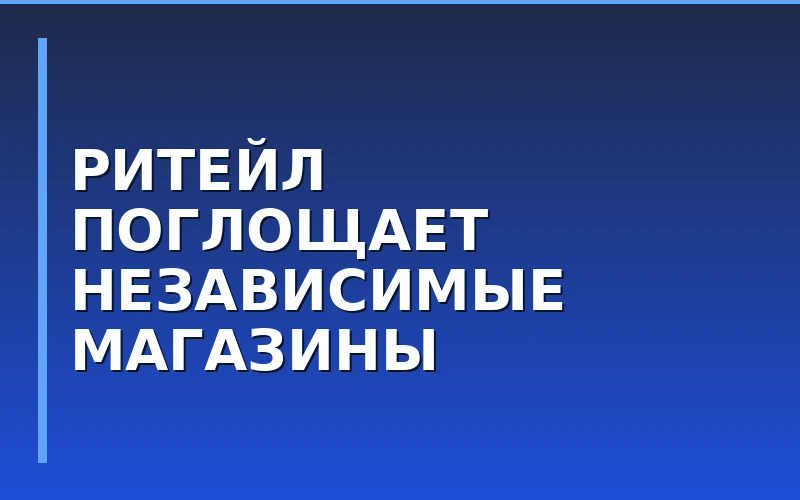Рынок продуктовых франшиз: почему малый ритейл уходит в сети