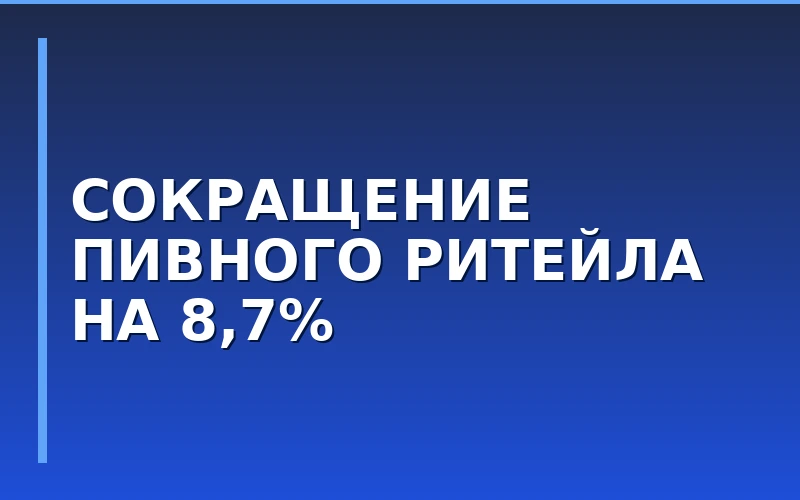 Рынок разливного пива сократился на 8,7%: риски и франчайзинг