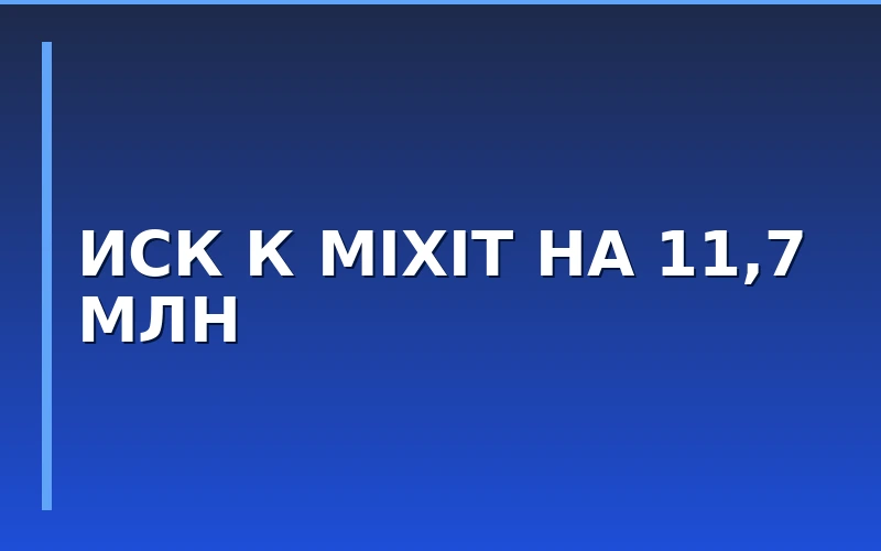С косметического франчайзера Mixit требуют 11,7 млн рублей за использование чужого товарного знака