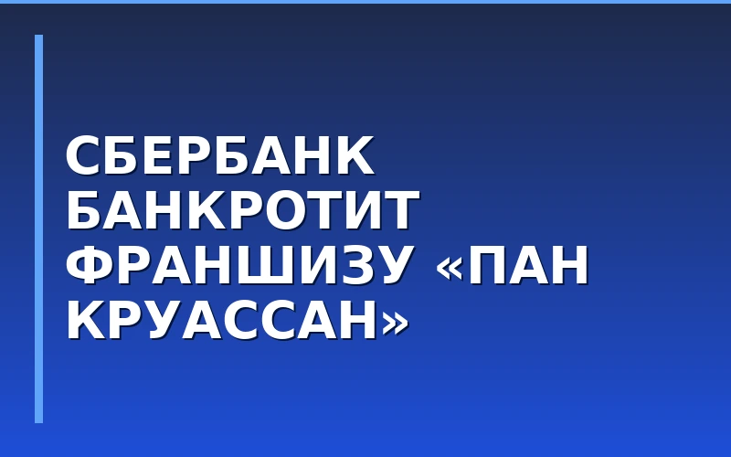Сбербанк инициировал банкротство создателей франшизы кофейной сети «Пан Круассан»