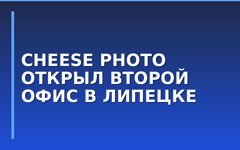 Сеть Cheese Photo расширяет присутствие в ЦФО: в Липецке открылся второй фотосалон бренда