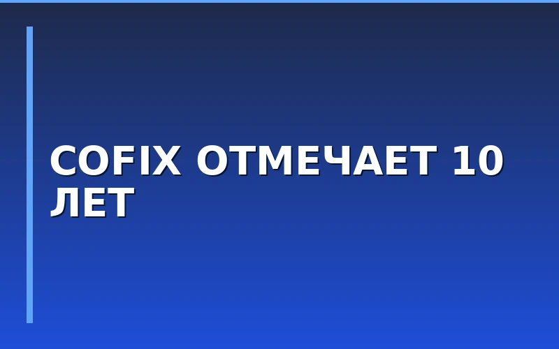 Сеть Cofix отмечает 10-летие в России: итоги развития и юбилейные новинки