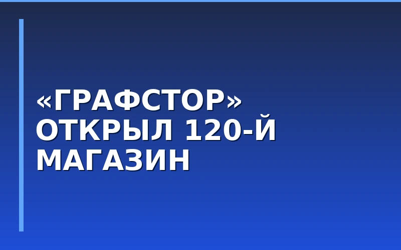 Сеть «Графстор» открыла 120-й магазин по франшизе в Ставрополе