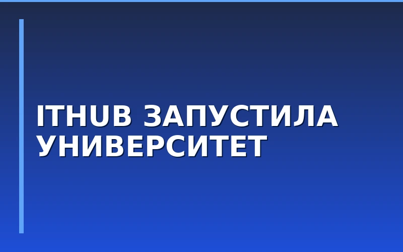 Сеть IThub запустила университет и замкнула образовательную экосистему для франчайзи