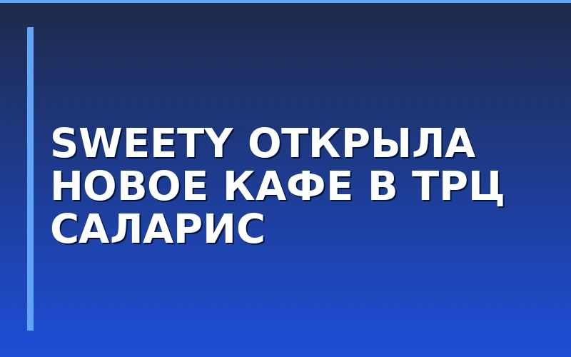 Сеть кафе замороженного йогурта SWEETY открыла новую точку в ТРЦ «Саларис»