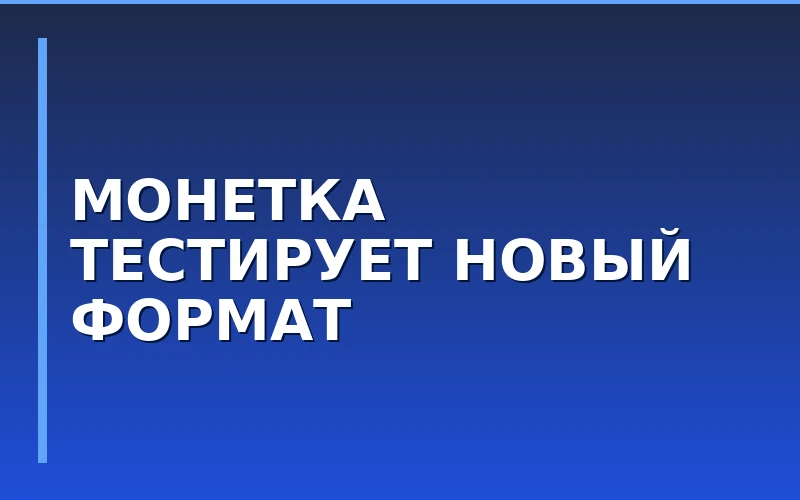 Сеть «Монетка» тестирует новый формат магазинов