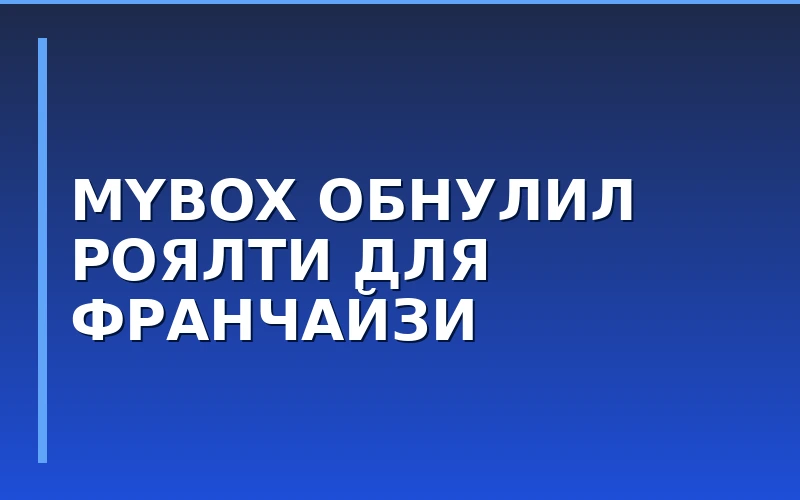 Сеть MYBOX обновила условия франшизы: льготное роялти от 0% и сопровождение новых точек