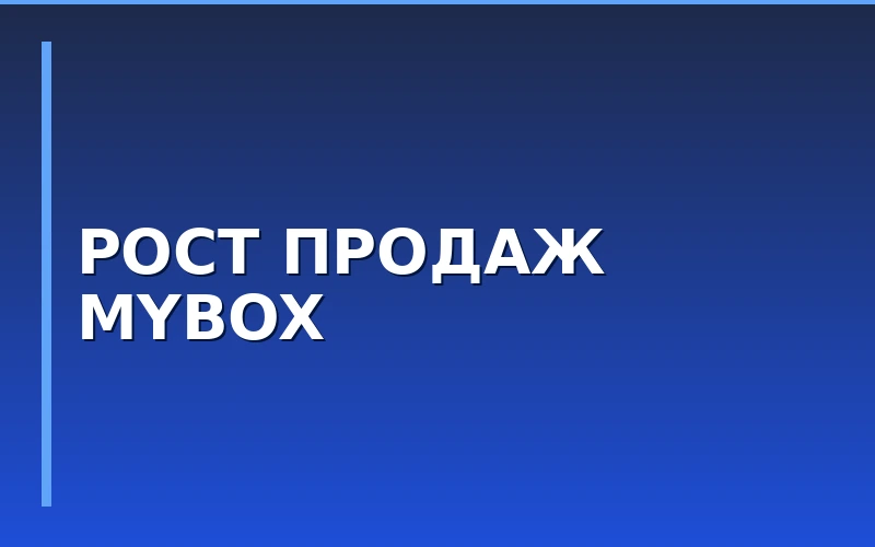 Сеть MYBOX подвела итоги региональных продаж: рост выручки составил 22,5%