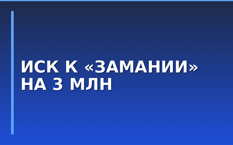Сеть парков «Замания» получила иск на 3 млн рублей из-за персонажей мультсериала
