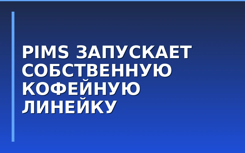 Сеть PIMS развивает кофейное направление и масштабирует обновленное меню в регионах