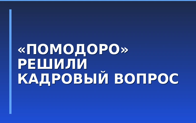 Сеть «ПОМОДОРО» нашла способ преодолеть кадровый голод в общепите