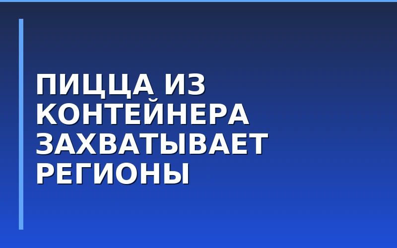 Сеть «Помодоро» запустила первый формат пиццерии в морском контейнере