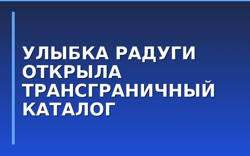 Сеть «Улыбка радуги» запустила трансграничную онлайн-торговлю