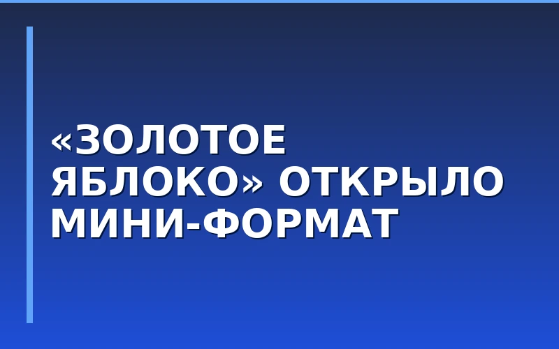 Сеть «Золотое яблоко» запустила первый магазин нового мини-формата в Ставрополе