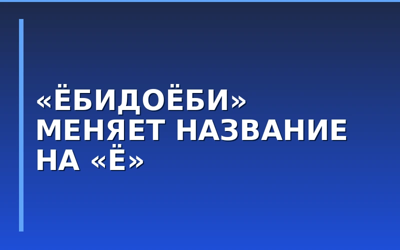 Скандальная сеть суши «Ёбидоёби» сменит название: причины ребрендинга и планы франшизы