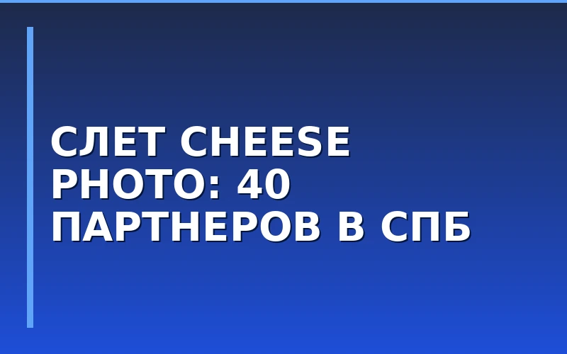 Слет франчайзи Cheese Photo в Санкт-Петербурге: 40 партнеров из 26 городов обсудили стратегии роста