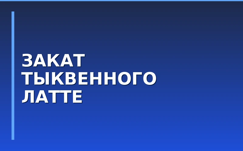 Смена вкусовых трендов в общепите: почему мировые франшизы отказываются от тыквенного латте