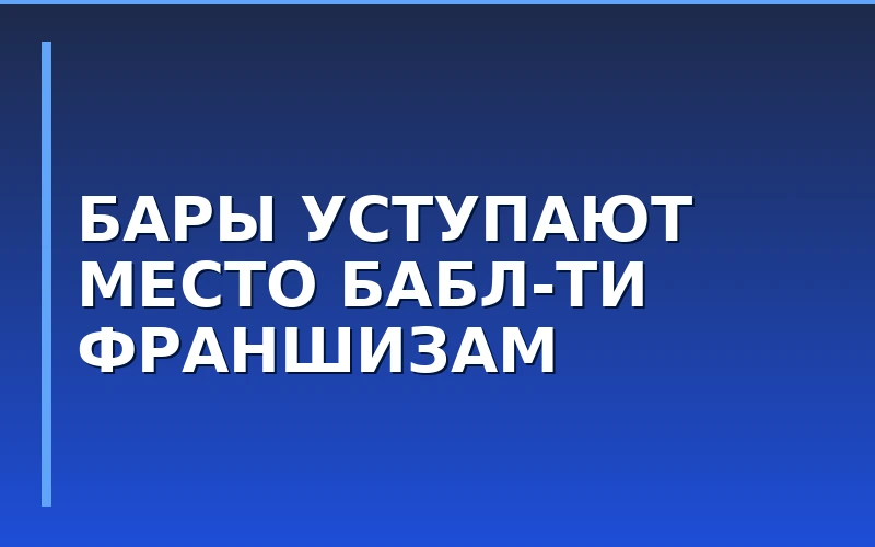 Сокращение числа баров в мегаполисах: почему предприниматели выбирают безалкогольные франшизы