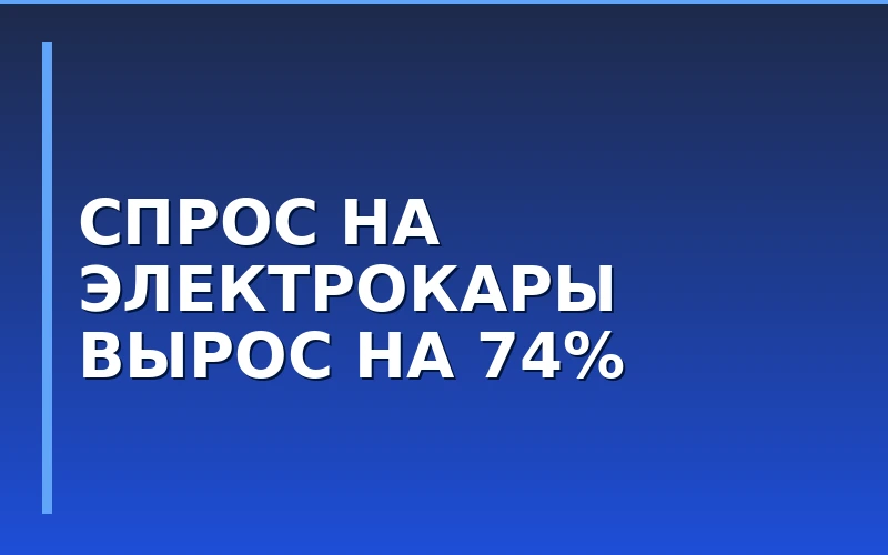 Спрос на электромобили с пробегом вырос на 74%: как это повлияет на франшизы СТО и ЭЗС