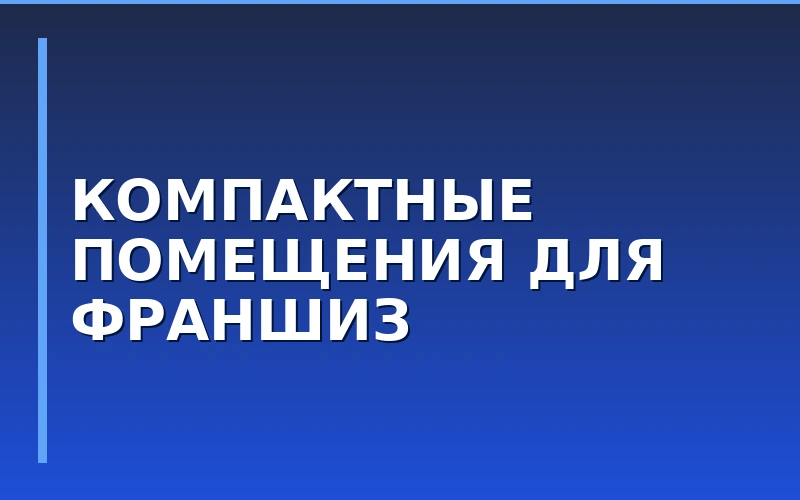 Спрос на торговые площади сместился к микроформатам