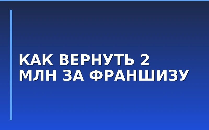 Субсидии для франчайзи в Московской области: как компенсировать до 2 млн рублей затрат