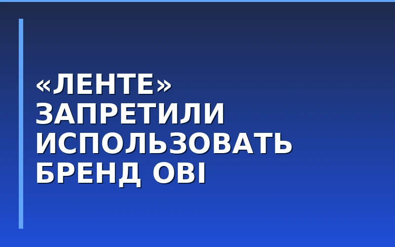 Суд запретил «Ленте» использовать товарный знак OBI в оформлении гипермаркетов