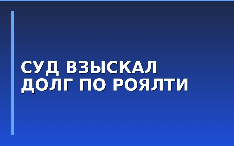 СВШ взыскала с франчайзи 1,8 млн рублей за долги по роялти