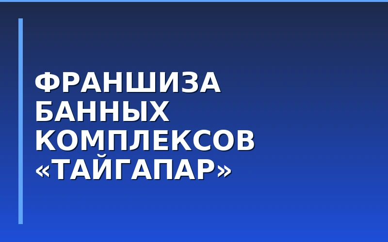 «ТайгаПар» выходит в регионы: как устроена франшиза премиальных банных комплексов
