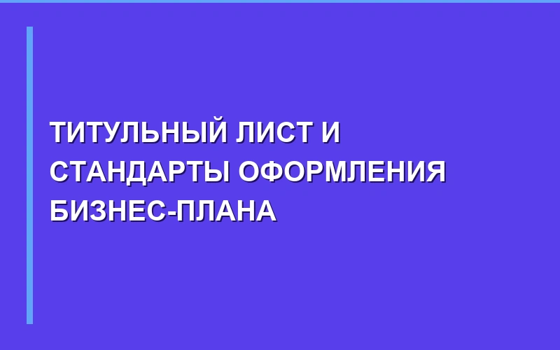 Титульный лист и стандарты оформления бизнес-плана (ГОСТ, UNIDO)