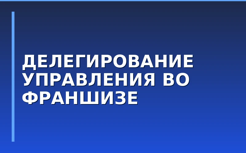 Управление франшизой: наемный директор vs партнер