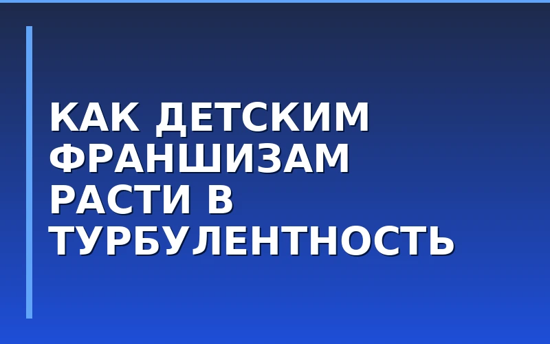 Устойчивость детского EdTech: кейс сетей «Полиглотики» и «Футуриум»