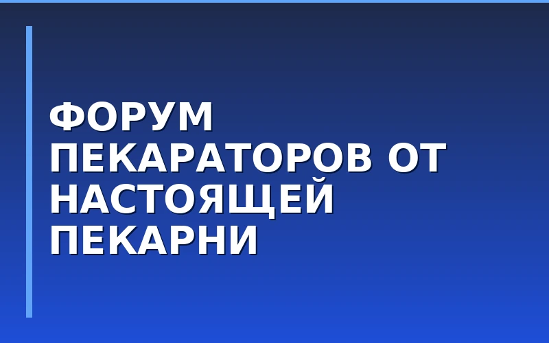 В Москве пройдет первый Форум пекараторов от сети «Настоящая пекарня»