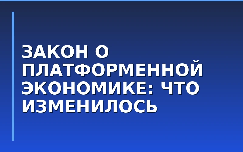 В России вступил в силу закон о платформенной экономике: новые правила для маркетплейсов и селлеров