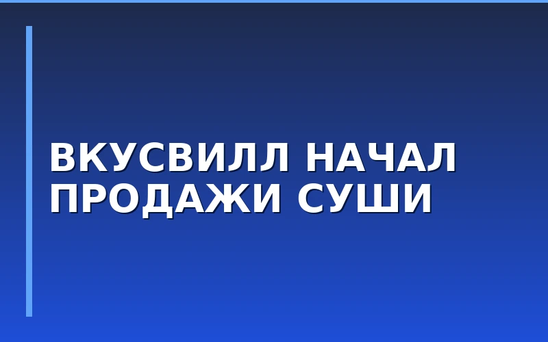«ВкусВилл» вышел на рынок свежих суши и роллов