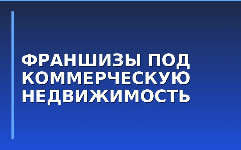 Владельцы недвижимости сформировали треть спроса на франшизы