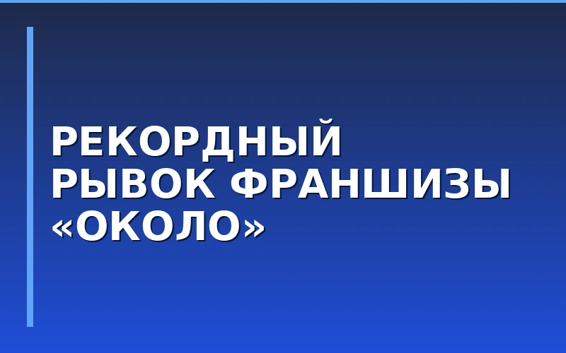 Выручка франшизы «Около» от X5 Group выросла на 61,2% за восемь месяцев 2026 года