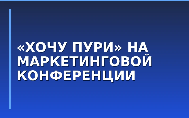 Выступление руководства «Хочу Пури» на конференции по ресторанному маркетингу: опыт и стратегия продвижения франшизы