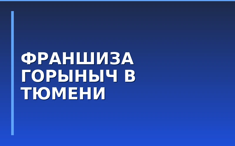 White Rabbit Family запустит ресторан «Горыныч» в Тюмени
