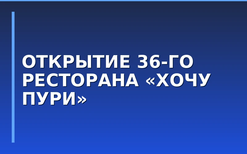 «Хочу Пури» открыл 36-й ресторан сети и второй объект в Иркутске