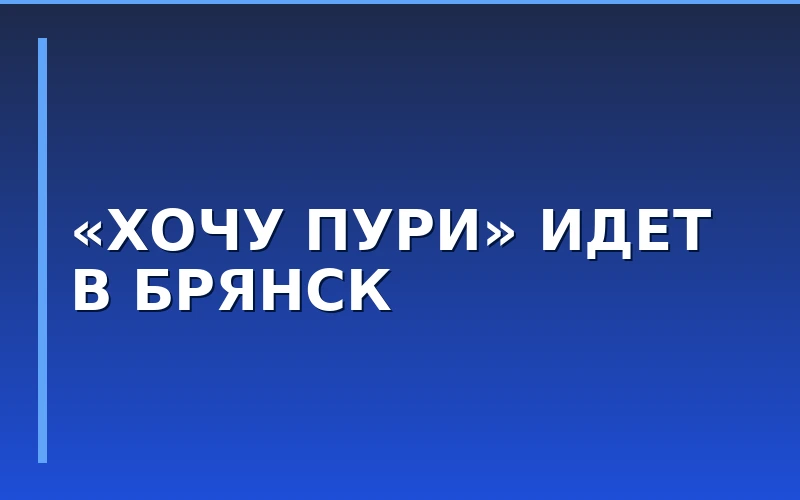 «Хочу Пури» расширяет географию: новый ресторан готовится к открытию в Брянске