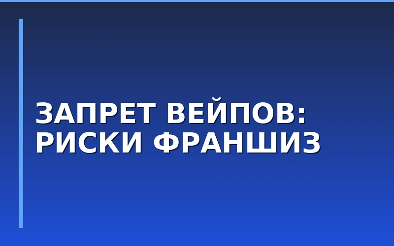 Запрет вейпов в Мурманске: риски для табачных франшиз