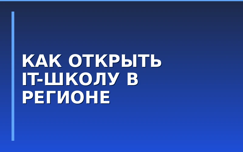 Запуск школы программирования в регионе: опыт франчайзи «Алгоритмики» из Каменск-Уральского
