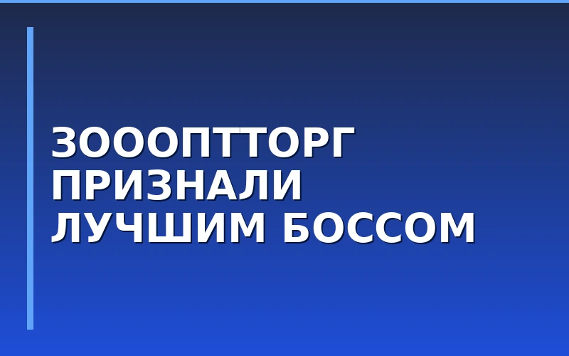 «ЗооОптТорг.РФ»: Признание как работодателя укрепляет позиции франшизы