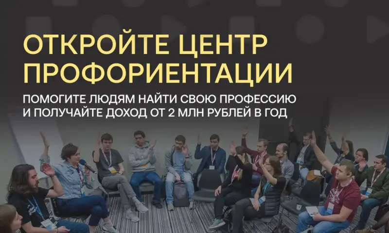 Франшиза Пункт Б - школа выбора профессии, профориентация
