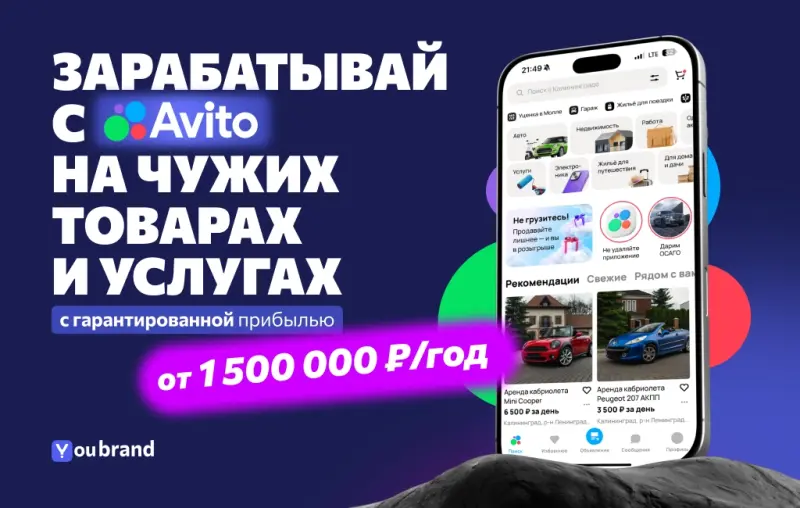 Франшиза YouBrand - готовый онлайн-бизнес на Авито